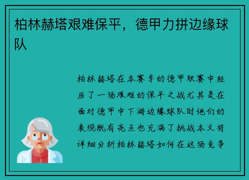 柏林赫塔艰难保平，德甲力拼边缘球队