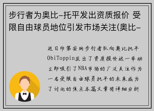 步行者为奥比-托平发出资质报价 受限自由球员地位引发市场关注(奥比-托平选秀模板)