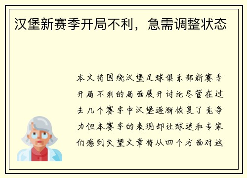 汉堡新赛季开局不利，急需调整状态