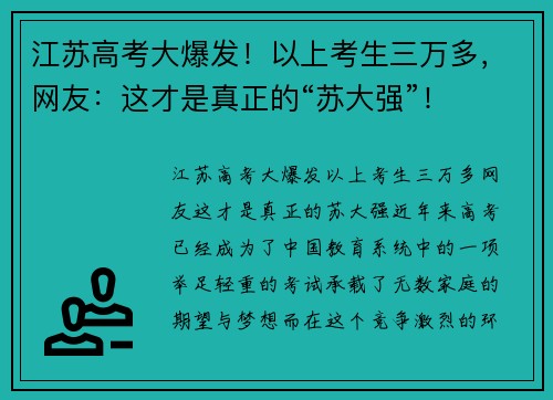 江苏高考大爆发！以上考生三万多，网友：这才是真正的“苏大强”！