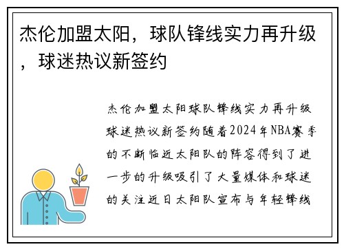 杰伦加盟太阳，球队锋线实力再升级，球迷热议新签约