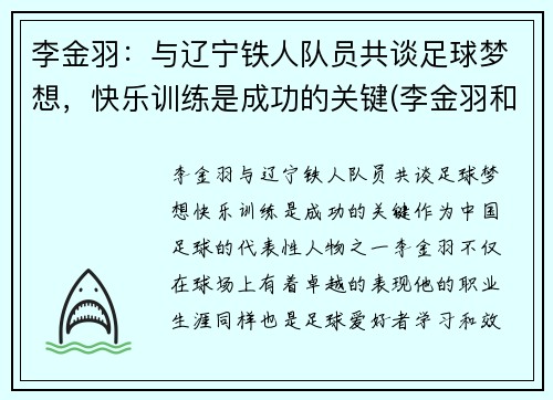 李金羽：与辽宁铁人队员共谈足球梦想，快乐训练是成功的关键(李金羽和李铁)