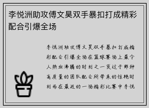 李悦洲助攻傅文昊双手暴扣打成精彩配合引爆全场