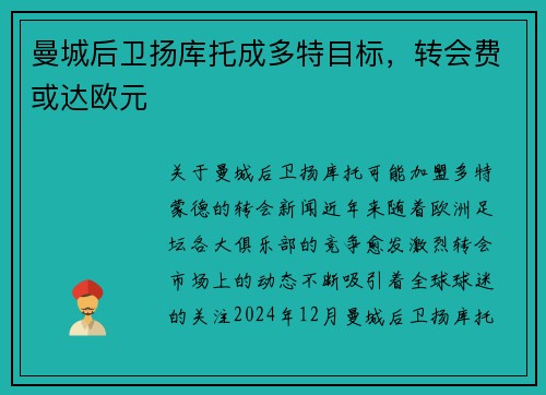 曼城后卫扬库托成多特目标，转会费或达欧元