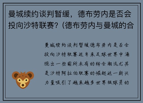 曼城续约谈判暂缓，德布劳内是否会投向沙特联赛？(德布劳内与曼城的合约)