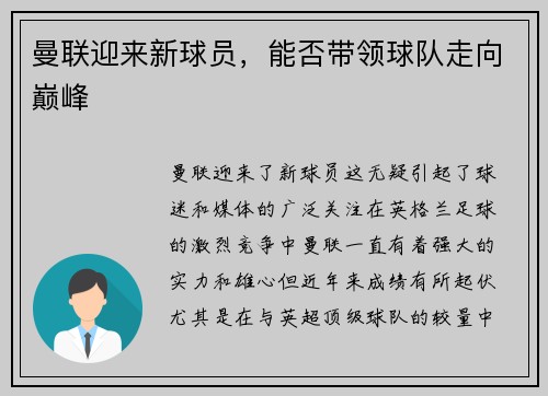 曼联迎来新球员，能否带领球队走向巅峰