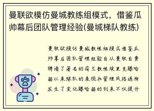 曼联欲模仿曼城教练组模式，借鉴瓜帅幕后团队管理经验(曼城梯队教练)