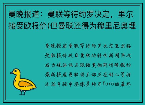 曼晚报道：曼联等待约罗决定，里尔接受欧报价(但曼联还得为穆里尼奥埋单)