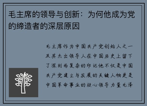 毛主席的领导与创新：为何他成为党的缔造者的深层原因