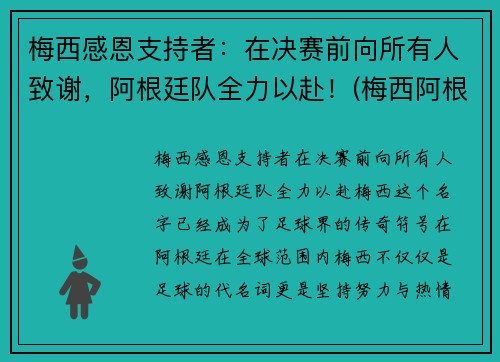 梅西感恩支持者：在决赛前向所有人致谢，阿根廷队全力以赴！(梅西阿根廷捧杯)