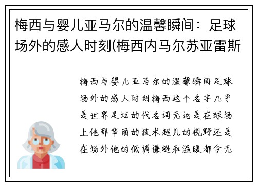 梅西与婴儿亚马尔的温馨瞬间：足球场外的感人时刻(梅西内马尔苏亚雷斯三人背影)