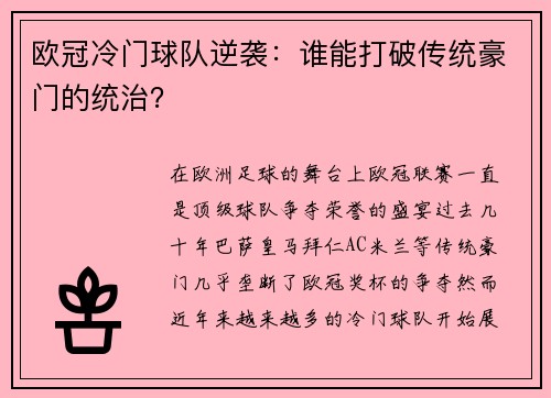 欧冠冷门球队逆袭：谁能打破传统豪门的统治？
