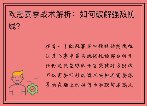 欧冠赛季战术解析：如何破解强敌防线？
