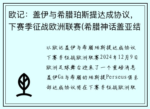 欧记：盖伊与希腊珀斯提达成协议，下赛季征战欧洲联赛(希腊神话盖亚结局)