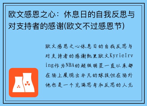欧文感恩之心：休息日的自我反思与对支持者的感谢(欧文不过感恩节)