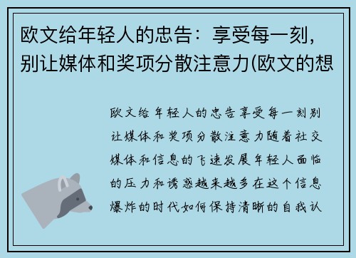 欧文给年轻人的忠告：享受每一刻，别让媒体和奖项分散注意力(欧文的想法)