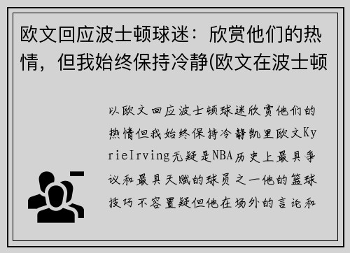 欧文回应波士顿球迷：欣赏他们的热情，但我始终保持冷静(欧文在波士顿)