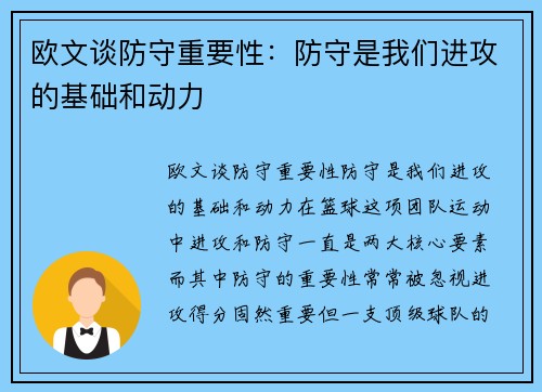 欧文谈防守重要性：防守是我们进攻的基础和动力