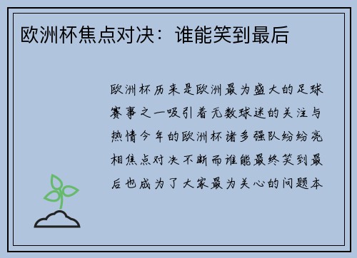 欧洲杯焦点对决：谁能笑到最后