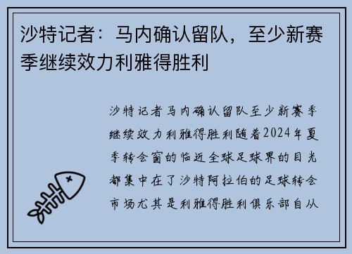沙特记者：马内确认留队，至少新赛季继续效力利雅得胜利