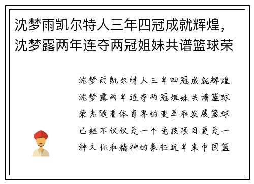 沈梦雨凯尔特人三年四冠成就辉煌，沈梦露两年连夺两冠姐妹共谱篮球荣光