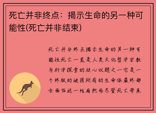 死亡并非终点：揭示生命的另一种可能性(死亡并非结束)