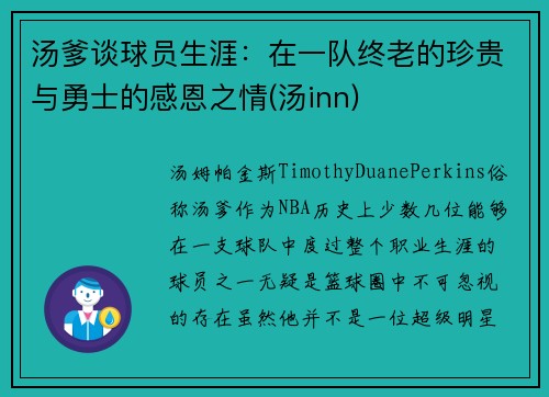 汤爹谈球员生涯：在一队终老的珍贵与勇士的感恩之情(汤inn)