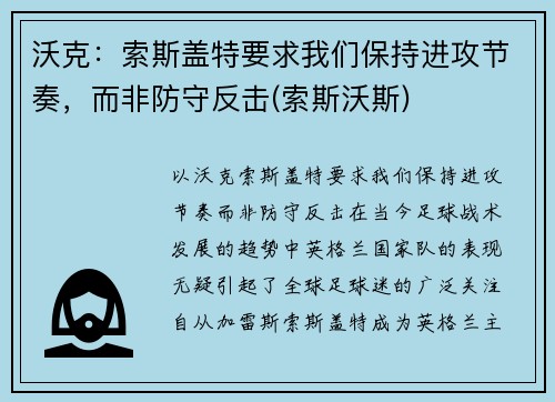 沃克：索斯盖特要求我们保持进攻节奏，而非防守反击(索斯沃斯)