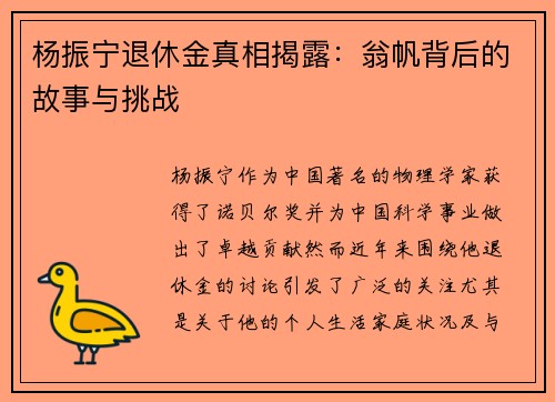 杨振宁退休金真相揭露：翁帆背后的故事与挑战