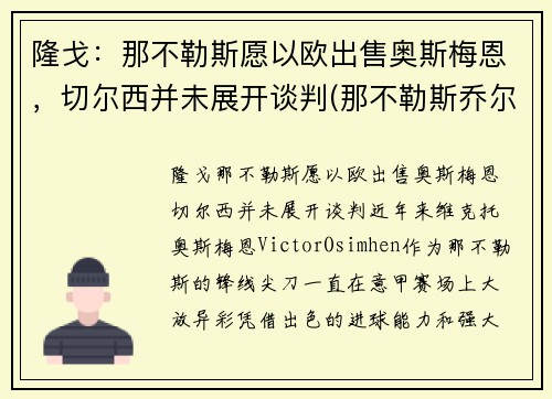 隆戈：那不勒斯愿以欧出售奥斯梅恩，切尔西并未展开谈判(那不勒斯乔尔达诺)