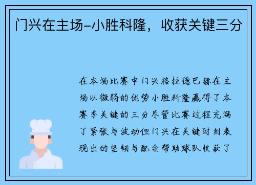 门兴在主场-小胜科隆，收获关键三分