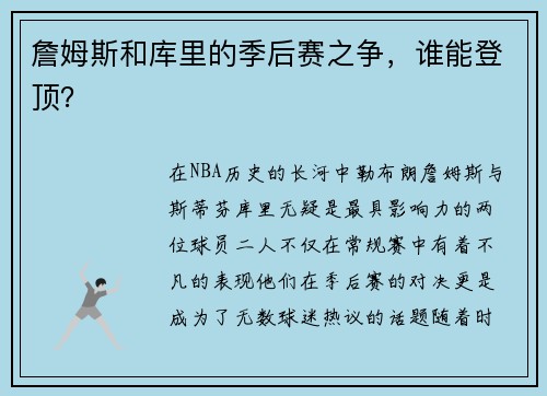 詹姆斯和库里的季后赛之争，谁能登顶？