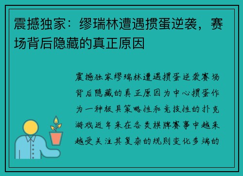 震撼独家：缪瑞林遭遇掼蛋逆袭，赛场背后隐藏的真正原因