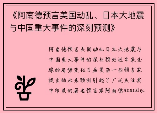 《阿南德预言美国动乱、日本大地震与中国重大事件的深刻预测》