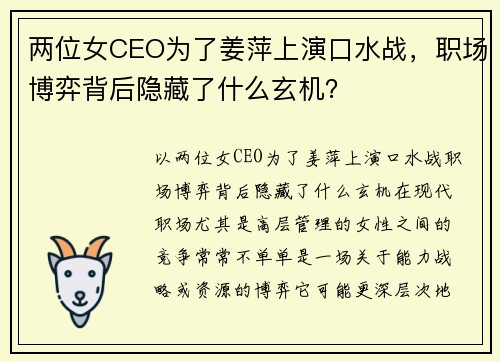 两位女CEO为了姜萍上演口水战，职场博弈背后隐藏了什么玄机？