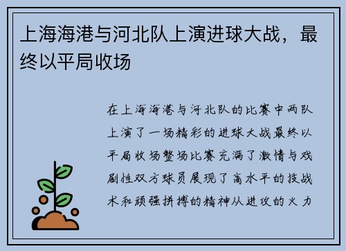 上海海港与河北队上演进球大战，最终以平局收场