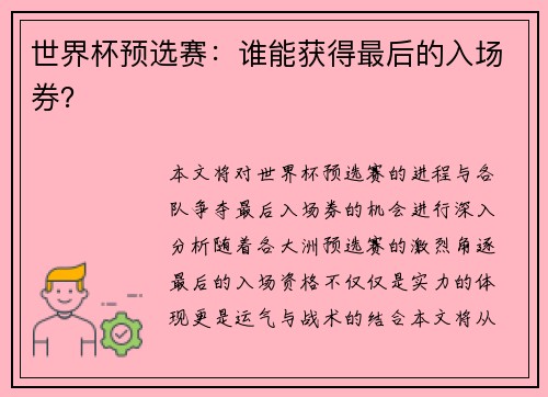 世界杯预选赛：谁能获得最后的入场券？