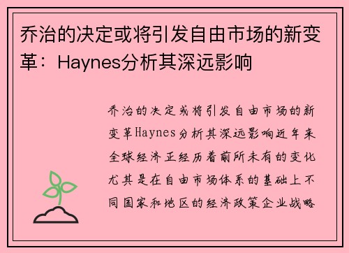 乔治的决定或将引发自由市场的新变革：Haynes分析其深远影响