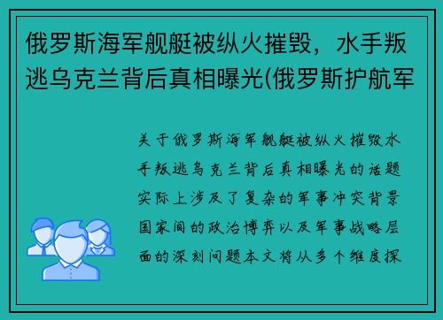 俄罗斯海军舰艇被纵火摧毁，水手叛逃乌克兰背后真相曝光(俄罗斯护航军舰击毙海盗视频)