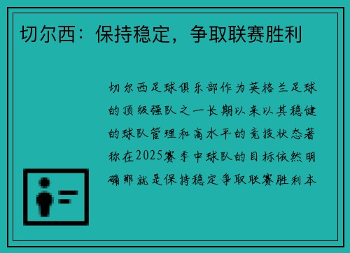 切尔西：保持稳定，争取联赛胜利