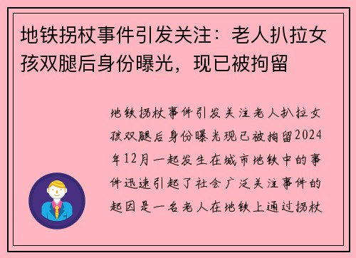 地铁拐杖事件引发关注：老人扒拉女孩双腿后身份曝光，现已被拘留