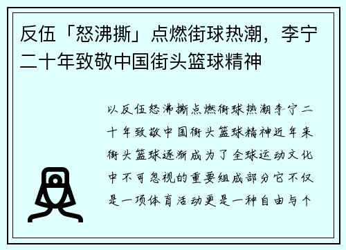 反伍「怒沸撕」点燃街球热潮，李宁二十年致敬中国街头篮球精神