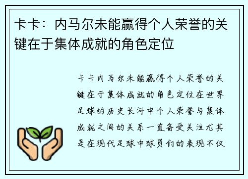 卡卡：内马尔未能赢得个人荣誉的关键在于集体成就的角色定位