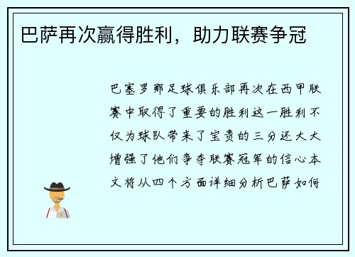 巴萨再次赢得胜利，助力联赛争冠