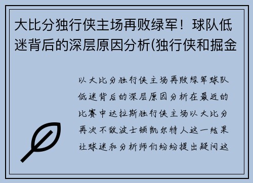 大比分独行侠主场再败绿军！球队低迷背后的深层原因分析(独行侠和掘金比分预测)