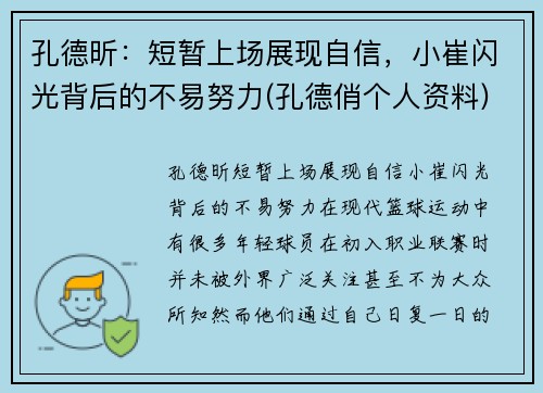 孔德昕：短暂上场展现自信，小崔闪光背后的不易努力(孔德俏个人资料)