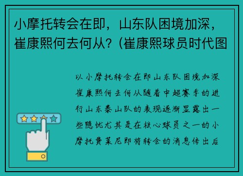 小摩托转会在即，山东队困境加深，崔康熙何去何从？(崔康熙球员时代图片)