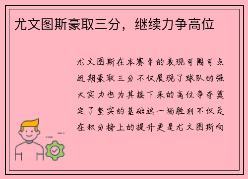 尤文图斯豪取三分，继续力争高位