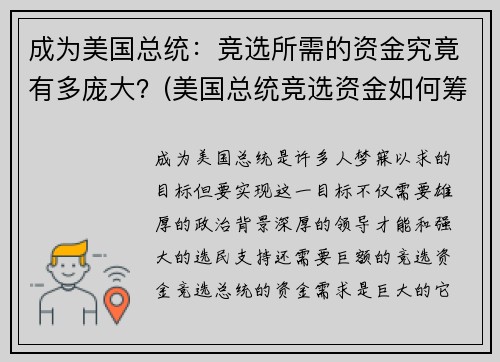 成为美国总统：竞选所需的资金究竟有多庞大？(美国总统竞选资金如何筹措)
