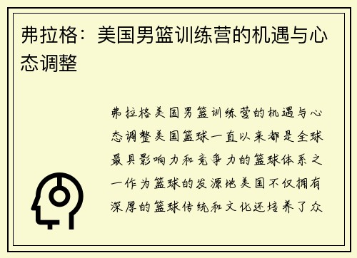 弗拉格：美国男篮训练营的机遇与心态调整